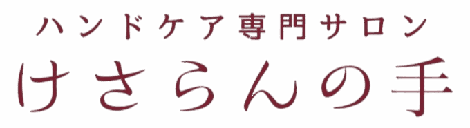 けさらんの手【ハンドケア専門サロン】